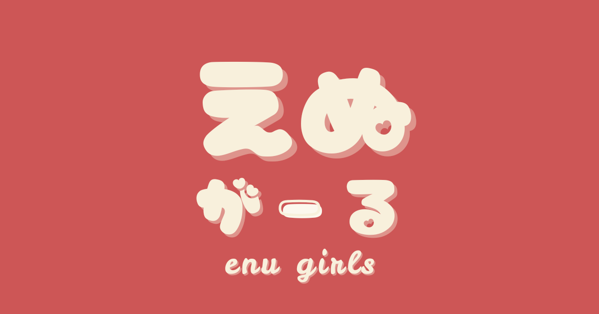 Z世代向けトレンドチャンネル「えぬがーる」の Youtube チャンネル & TikTok アカウント開設